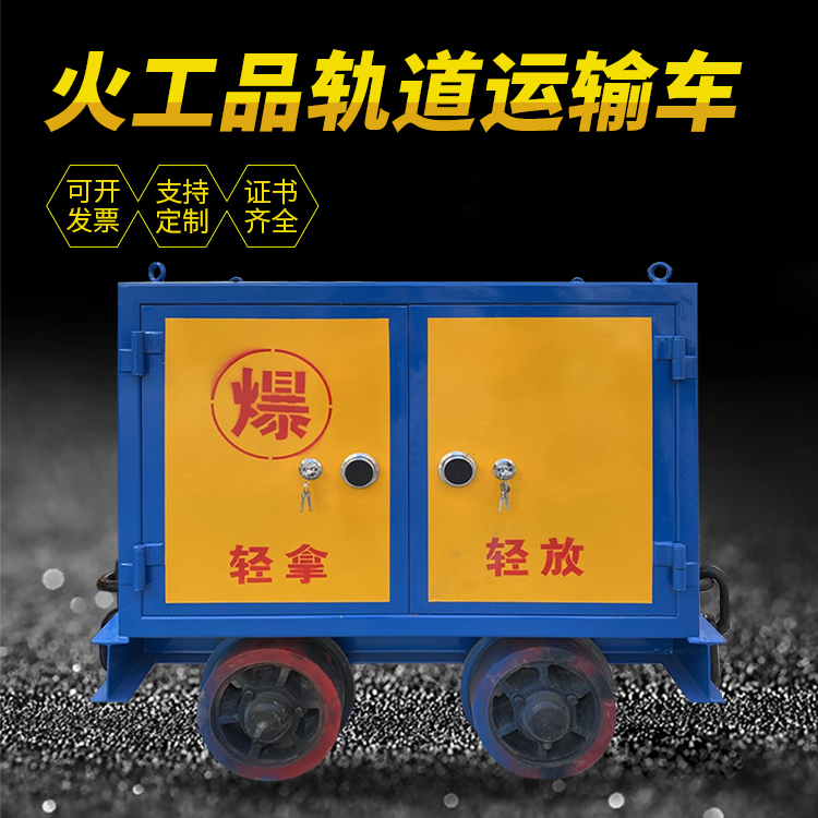 华南热作学院井下轨道火工品运输柜/车的产品特点和应用价值分析