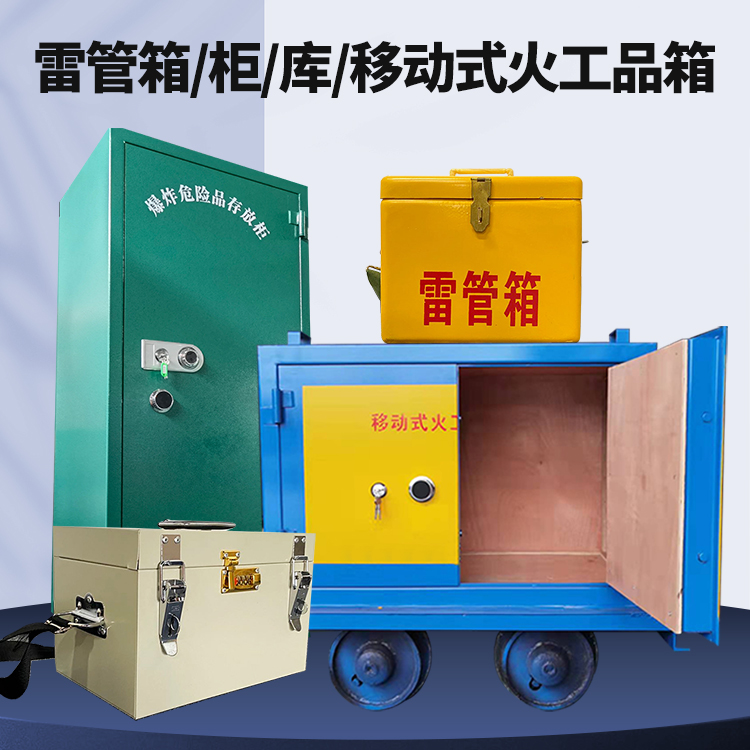 华南热作学院矿用火工品临时存放库危险品存放的安全设计与规范